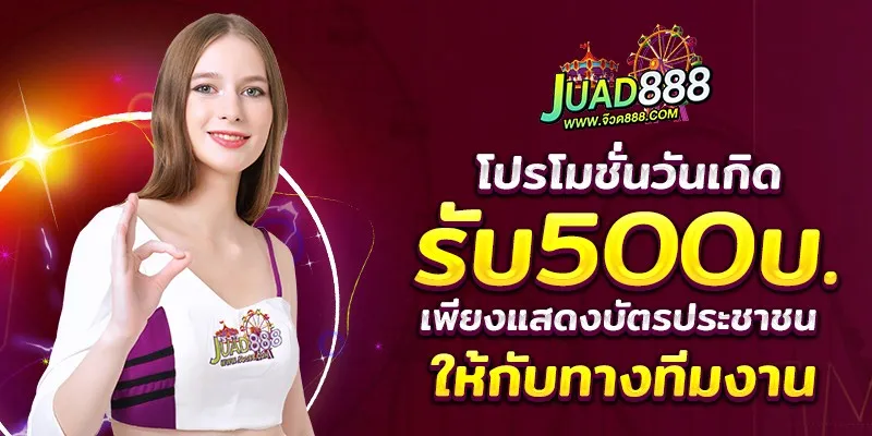 ทางเข้าจ๊วด888
