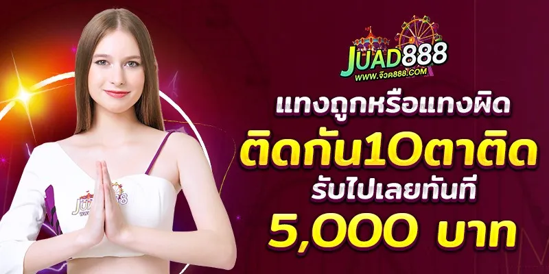 ทางเข้าจ๊วด888